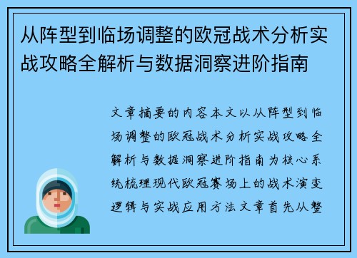 从阵型到临场调整的欧冠战术分析实战攻略全解析与数据洞察进阶指南
