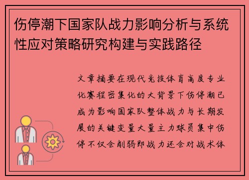 伤停潮下国家队战力影响分析与系统性应对策略研究构建与实践路径