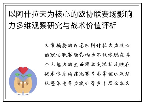 以阿什拉夫为核心的欧协联赛场影响力多维观察研究与战术价值评析