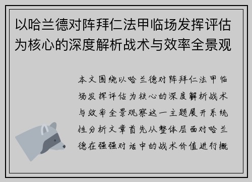 以哈兰德对阵拜仁法甲临场发挥评估为核心的深度解析战术与效率全景观察
