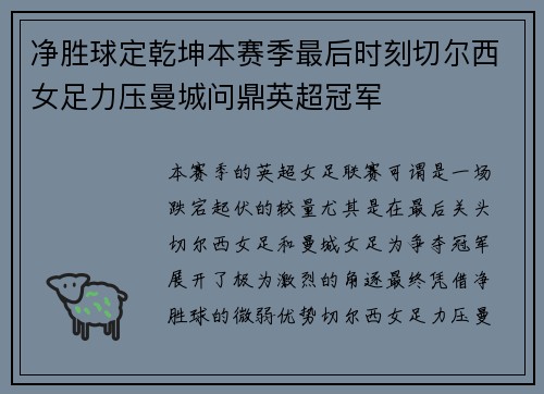 净胜球定乾坤本赛季最后时刻切尔西女足力压曼城问鼎英超冠军