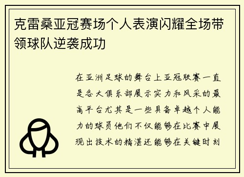 克雷桑亚冠赛场个人表演闪耀全场带领球队逆袭成功 克雷桑亚冠赛场个人表演闪耀全场带领球队逆袭成功