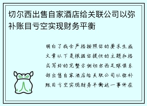 切尔西出售自家酒店给关联公司以弥补账目亏空实现财务平衡