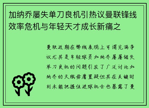 加纳乔屡失单刀良机引热议曼联锋线效率危机与年轻天才成长新痛之