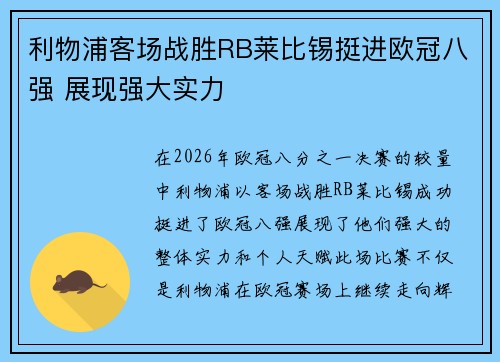 利物浦客场战胜RB莱比锡挺进欧冠八强 展现强大实力 利物浦客场战胜RB莱比锡挺进欧冠八强 展现强大实力