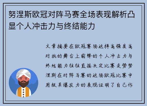 努涅斯欧冠对阵马赛全场表现解析凸显个人冲击力与终结能力