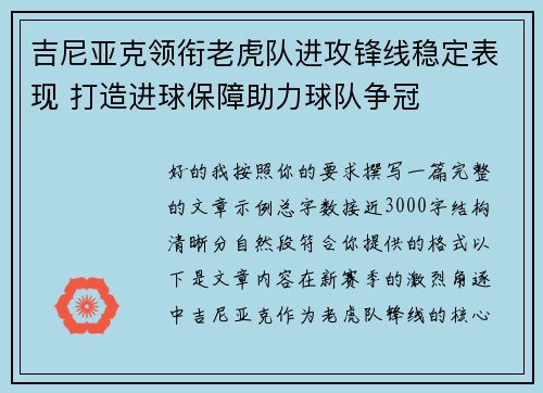 吉尼亚克领衔老虎队进攻锋线稳定表现 打造进球保障助力球队争冠