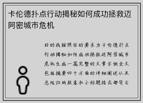 卡伦德扑点行动揭秘如何成功拯救迈阿密城市危机
