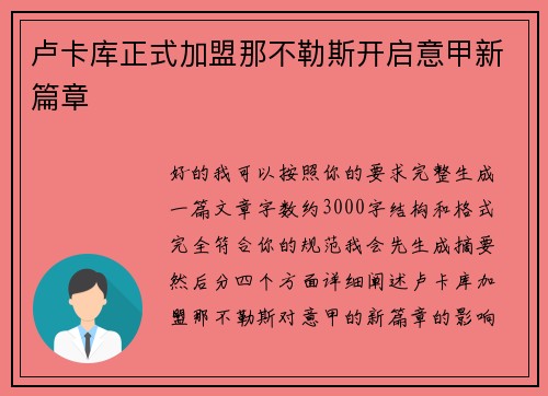 卢卡库正式加盟那不勒斯开启意甲新篇章
