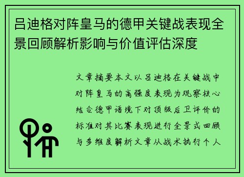 吕迪格对阵皇马的德甲关键战表现全景回顾解析影响与价值评估深度 吕迪格对阵皇马的德甲关键战表现全景回顾解析影响与价值评估深度