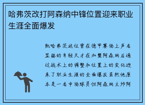 哈弗茨改打阿森纳中锋位置迎来职业生涯全面爆发