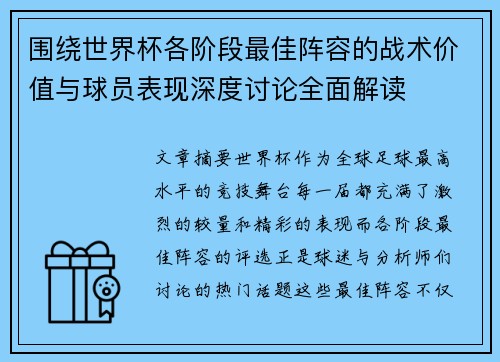 围绕世界杯各阶段最佳阵容的战术价值与球员表现深度讨论全面解读