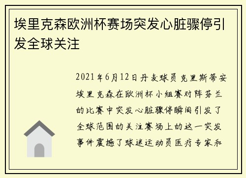 埃里克森欧洲杯赛场突发心脏骤停引发全球关注