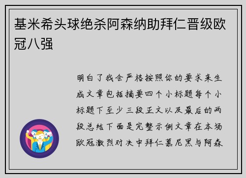 基米希头球绝杀阿森纳助拜仁晋级欧冠八强