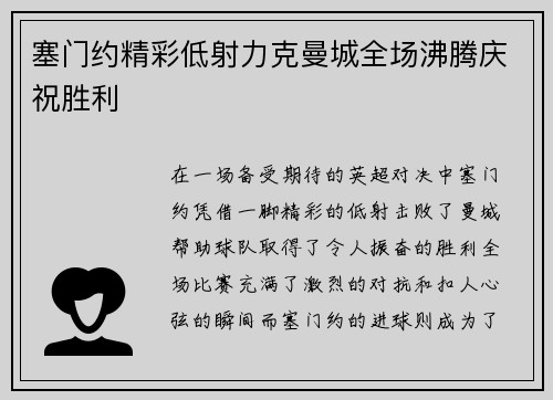 塞门约精彩低射力克曼城全场沸腾庆祝胜利
