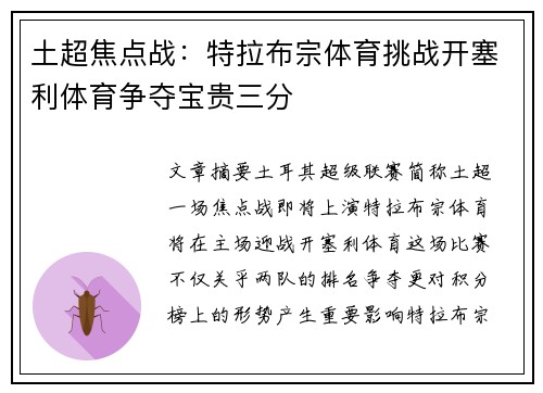 土超焦点战：特拉布宗体育挑战开塞利体育争夺宝贵三分