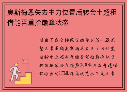 奥斯梅恩失去主力位置后转会土超租借能否重拾巅峰状态