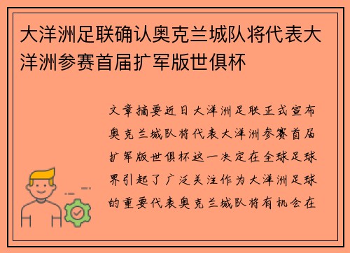 大洋洲足联确认奥克兰城队将代表大洋洲参赛首届扩军版世俱杯