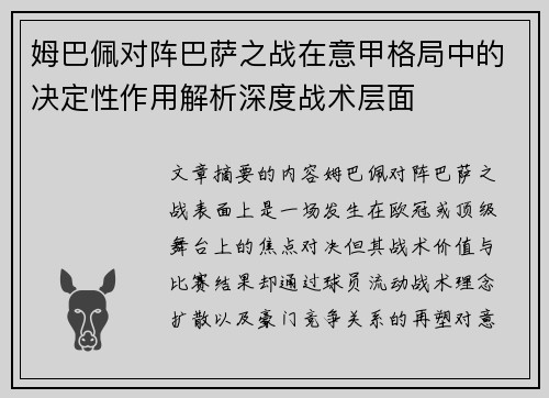姆巴佩对阵巴萨之战在意甲格局中的决定性作用解析深度战术层面