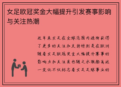 女足欧冠奖金大幅提升引发赛事影响与关注热潮 女足欧冠奖金大幅提升引发赛事影响与关注热潮