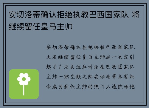 安切洛蒂确认拒绝执教巴西国家队 将继续留任皇马主帅