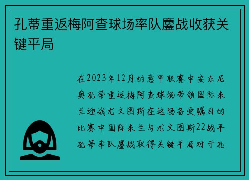 孔蒂重返梅阿查球场率队鏖战收获关键平局 孔蒂重返梅阿查球场率队鏖战收获关键平局