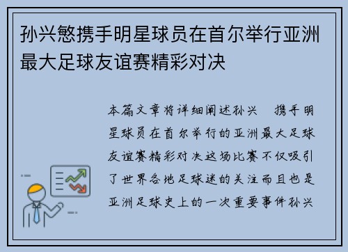 孙兴慜携手明星球员在首尔举行亚洲最大足球友谊赛精彩对决