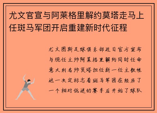 尤文官宣与阿莱格里解约莫塔走马上任斑马军团开启重建新时代征程