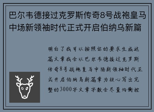 巴尔韦德接过克罗斯传奇8号战袍皇马中场新领袖时代正式开启伯纳乌新篇章