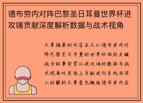 德布劳内对阵巴黎圣日耳曼世界杯进攻端贡献深度解析数据与战术视角