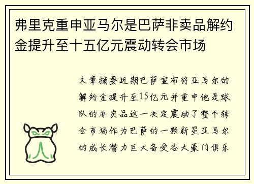 弗里克重申亚马尔是巴萨非卖品解约金提升至十五亿元震动转会市场 弗里克重申亚马尔是巴萨非卖品解约金提升至十五亿元震动转会市场