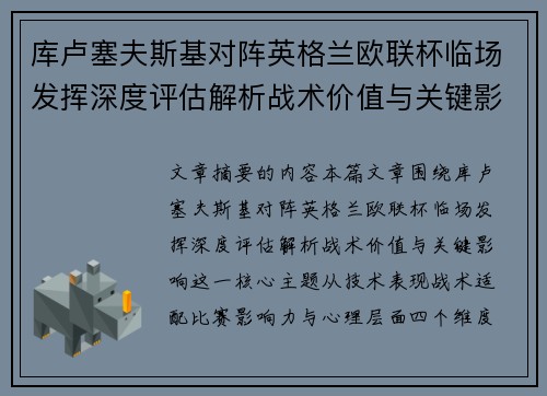 库卢塞夫斯基对阵英格兰欧联杯临场发挥深度评估解析战术价值与关键影响 库卢塞夫斯基对阵英格兰欧联杯临场发挥深度评估解析战术价值与关键影响