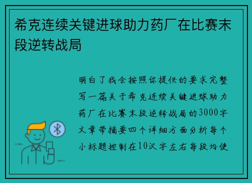 希克连续关键进球助力药厂在比赛末段逆转战局