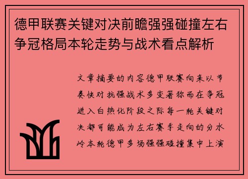 德甲联赛关键对决前瞻强强碰撞左右争冠格局本轮走势与战术看点解析