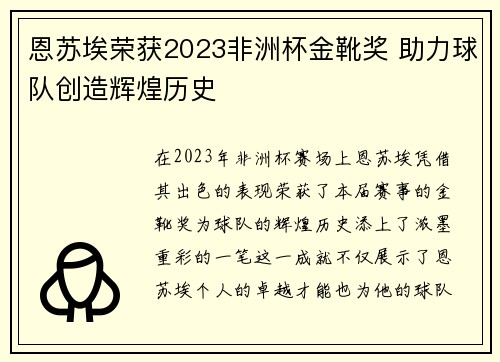 恩苏埃荣获2023非洲杯金靴奖 助力球队创造辉煌历史