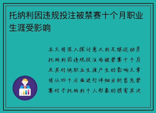 托纳利因违规投注被禁赛十个月职业生涯受影响
