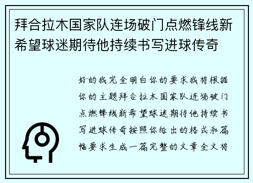 拜合拉木国家队连场破门点燃锋线新希望球迷期待他持续书写进球传奇