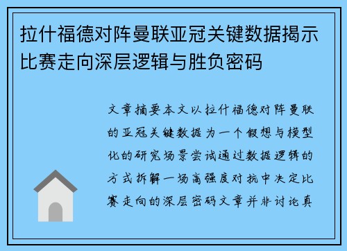 拉什福德对阵曼联亚冠关键数据揭示比赛走向深层逻辑与胜负密码 拉什福德对阵曼联亚冠关键数据揭示比赛走向深层逻辑与胜负密码