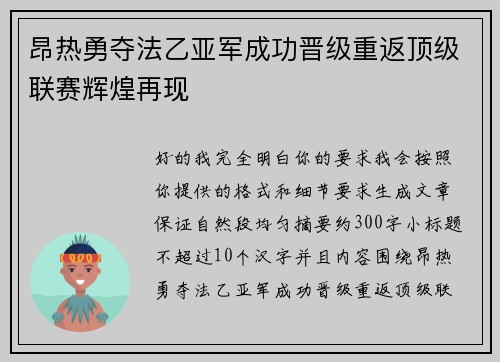 昂热勇夺法乙亚军成功晋级重返顶级联赛辉煌再现