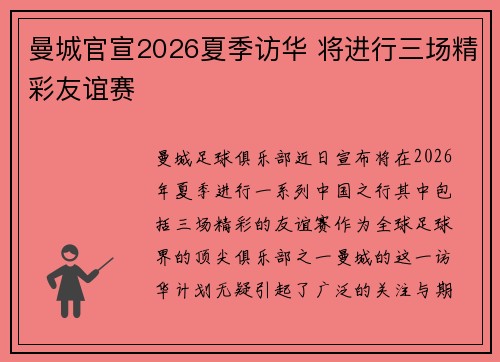 曼城官宣2026夏季访华 将进行三场精彩友谊赛 曼城官宣2026夏季访华 将进行三场精彩友谊赛