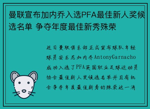 曼联宣布加内乔入选PFA最佳新人奖候选名单 争夺年度最佳新秀殊荣