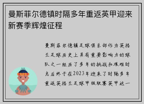 曼斯菲尔德镇时隔多年重返英甲迎来新赛季辉煌征程 曼斯菲尔德镇时隔多年重返英甲迎来新赛季辉煌征程