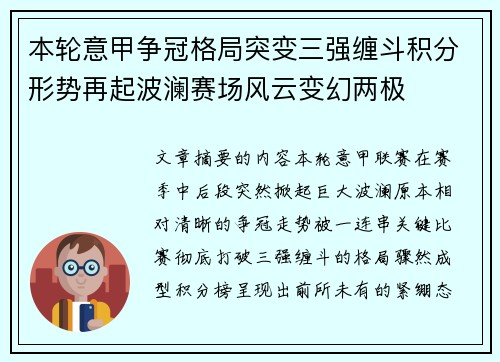 本轮意甲争冠格局突变三强缠斗积分形势再起波澜赛场风云变幻两极