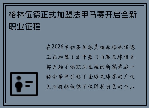 格林伍德正式加盟法甲马赛开启全新职业征程