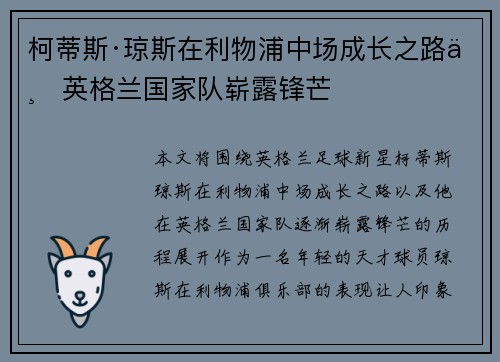 柯蒂斯·琼斯在利物浦中场成长之路与英格兰国家队崭露锋芒