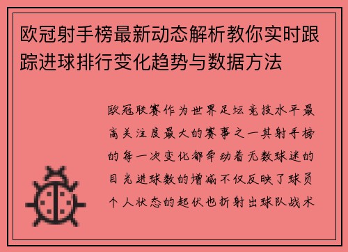 欧冠射手榜最新动态解析教你实时跟踪进球排行变化趋势与数据方法