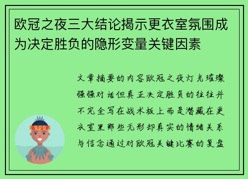 欧冠之夜三大结论揭示更衣室氛围成为决定胜负的隐形变量关键因素