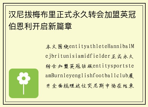 汉尼拔梅布里正式永久转会加盟英冠伯恩利开启新篇章
