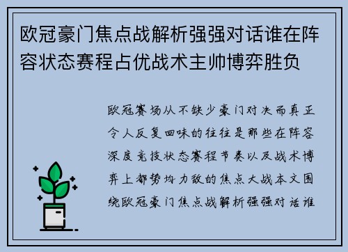 欧冠豪门焦点战解析强强对话谁在阵容状态赛程占优战术主帅博弈胜负