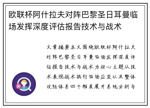 欧联杯阿什拉夫对阵巴黎圣日耳曼临场发挥深度评估报告技术与战术